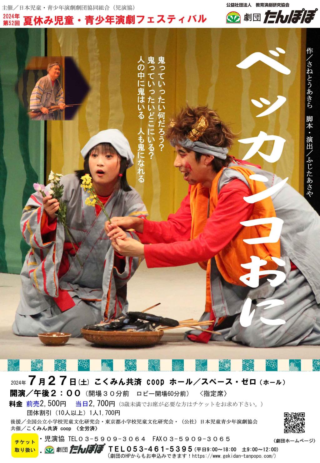 夏休み児童・青少年演劇フェスティバル『ベッカンコおに』公演（東京都）